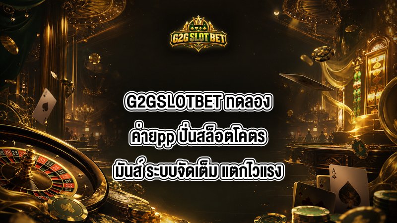 G2GSLOTBET ทดลองค่ายpp
