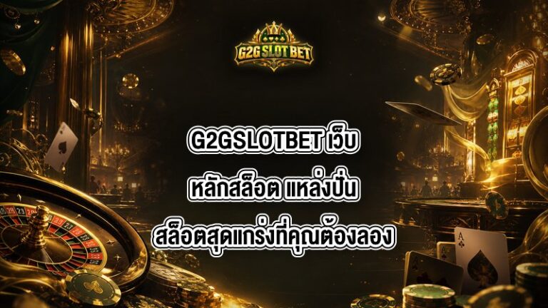 G2GSLOTBET เว็บหลักสล็อต